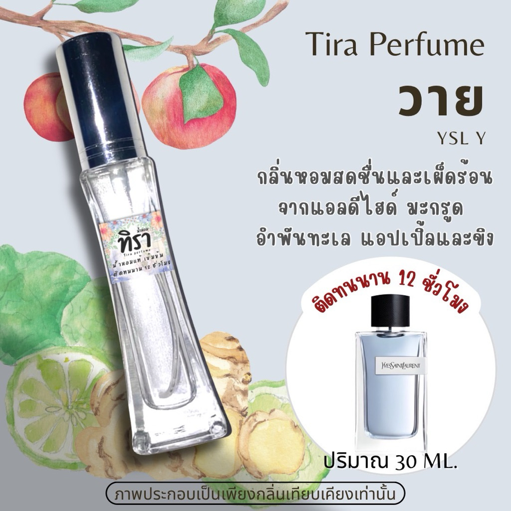 Tira perfume-วาย (YSL Y) ปริมาณ 30 ml.