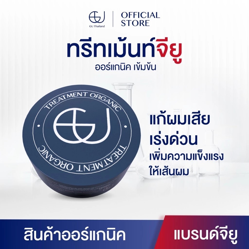 ทรีทเม้นท์จียู|TREATMENT ORGANIC ออร์แกนิค ฟื้นฟูผมแห้งเสีย