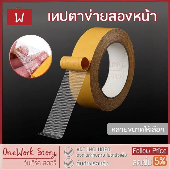 Oneworkstory เทปตาข่ายสองหน้า เทปกริดแรงยึดสูง เทปกาวเสริมใยตาข่าย |ติดพรม ติดป้าย Double sided mesh tape Grid Tape