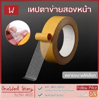 Oneworkstory เทปตาข่ายสองหน้า เทปกริดแรงยึดสูง เทปกาวเสริมใยตาข่าย |ติดพรม ติดป้าย Double sided mesh tape Grid Tape