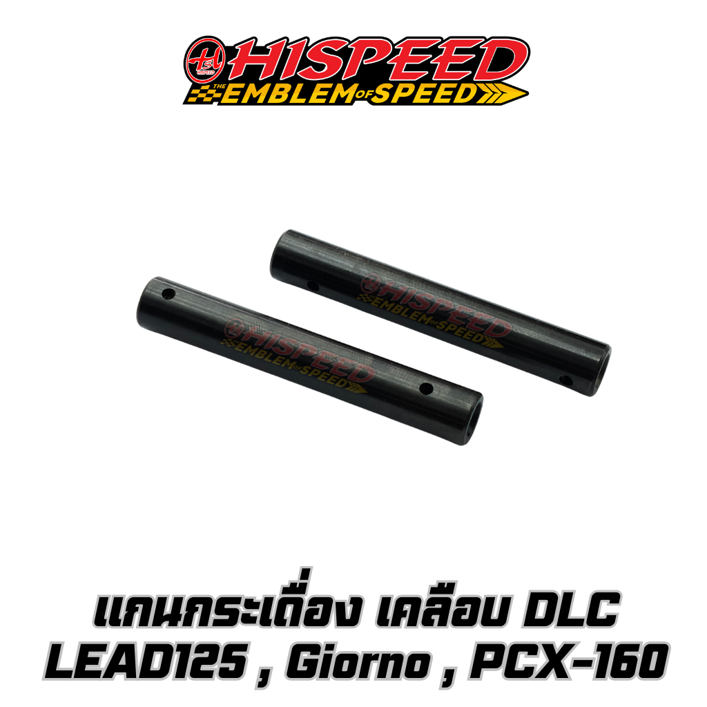 แกนกระเดื่องแต่ง เคลือบ DLC อย่างดี LEAD125,Giorno,PCX160 | HISPEED
