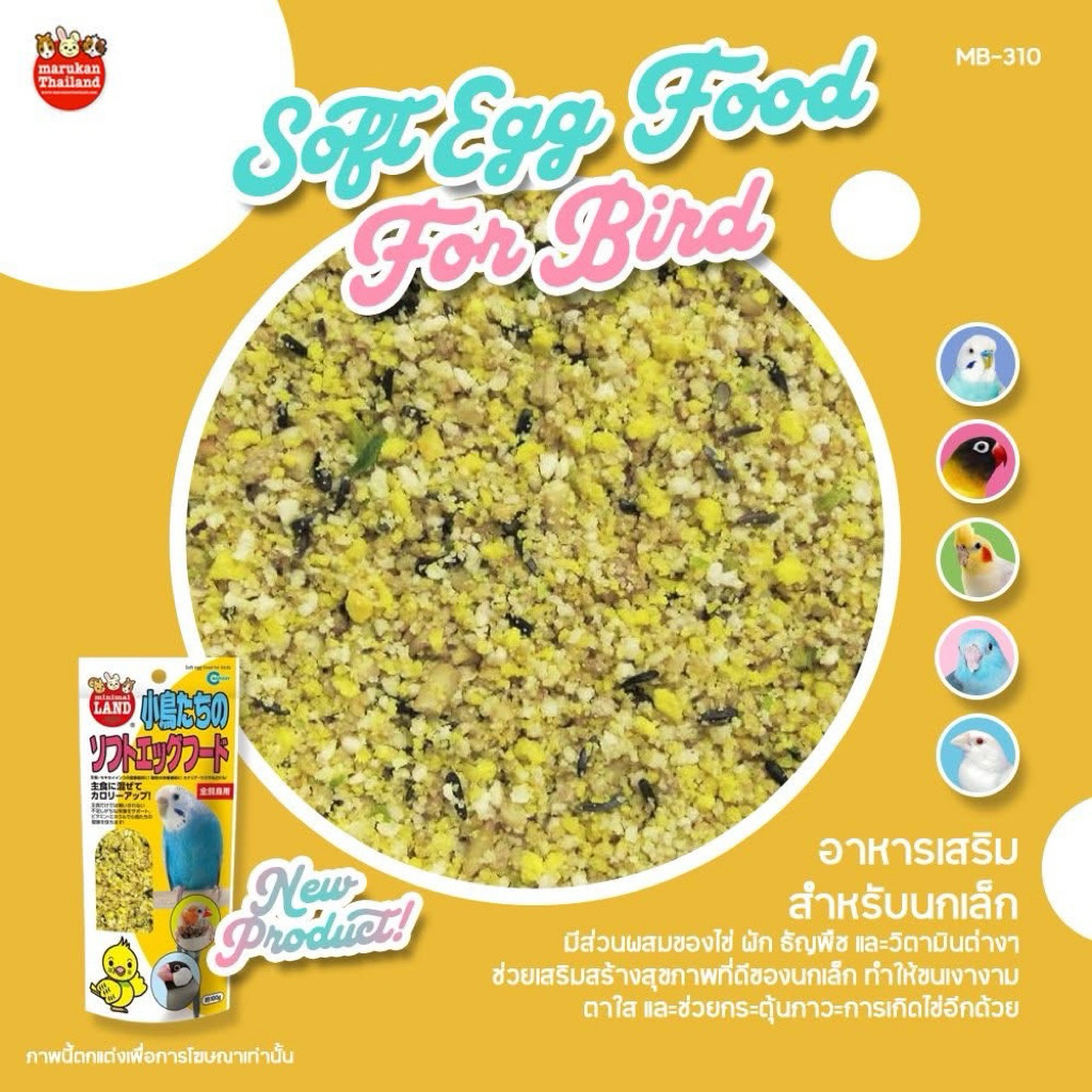 Marukan Soft Egg Food อาหารเสริมนกเล็กผสมไข่ 100กรัม นำเข้าจากญี่ปุ่น MB310