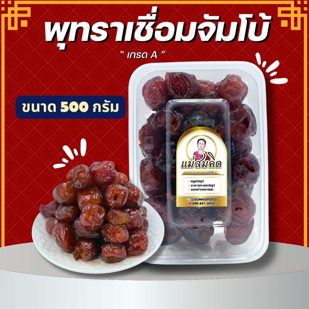 [ครึ่งกิโล] พุทราเชื่อมจัมโบ้นำเข้าเกรดA เม็ดใหญ่ๆ ไร้เมล็ด นำเข้าจากซินเจียง หวานหอมเกรดพรีเมี่ยม พร้อมส่ง
