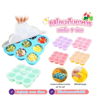 DODOLOVE ส่งด่วน บล็อคซิลิโคนแช่แข็งอาหารเด็ก (แบบกลม) ถาดซิลิโคนเก็บอาหาร Food Grade บล็อคเก็บฟรีซ แกะง่าย