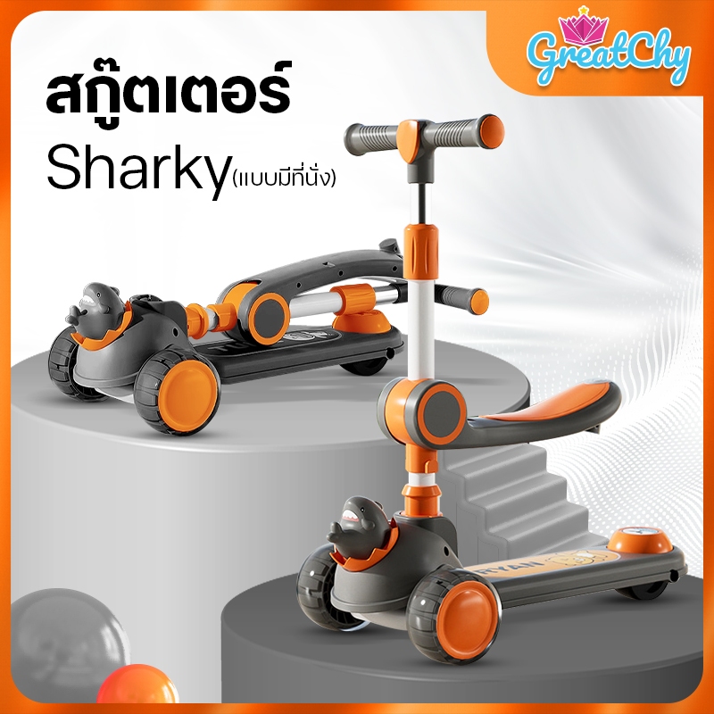 PapaMama สกูตเตอร์เด็ก รุ่น Sharky มีที่นั่ง/ไม่มีที่นั่ง มีเสียง มีไฟ รับน้ำหนักได้ 50กก. สกูตเตอร์ สกูตเตอร์มีที่นั่ง