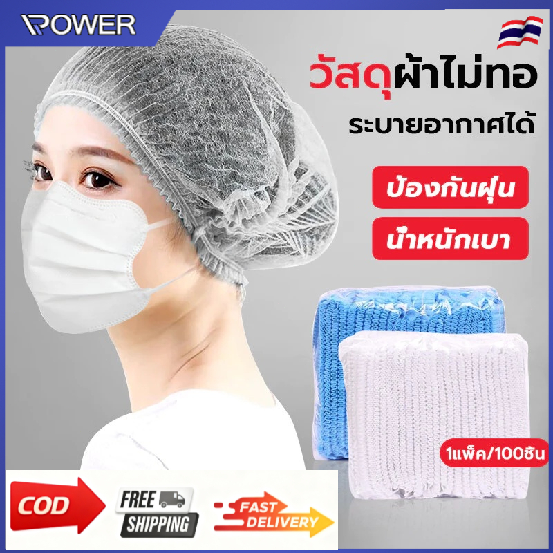 🔥COD🔥หมวกหนอน (แพค 100 ชิ้น) ใช้ในโรงพยาบาลและห้องครัว ผ้าใยสังเคราะห์ระบายอากาศดี[พร้อมส่ง]
