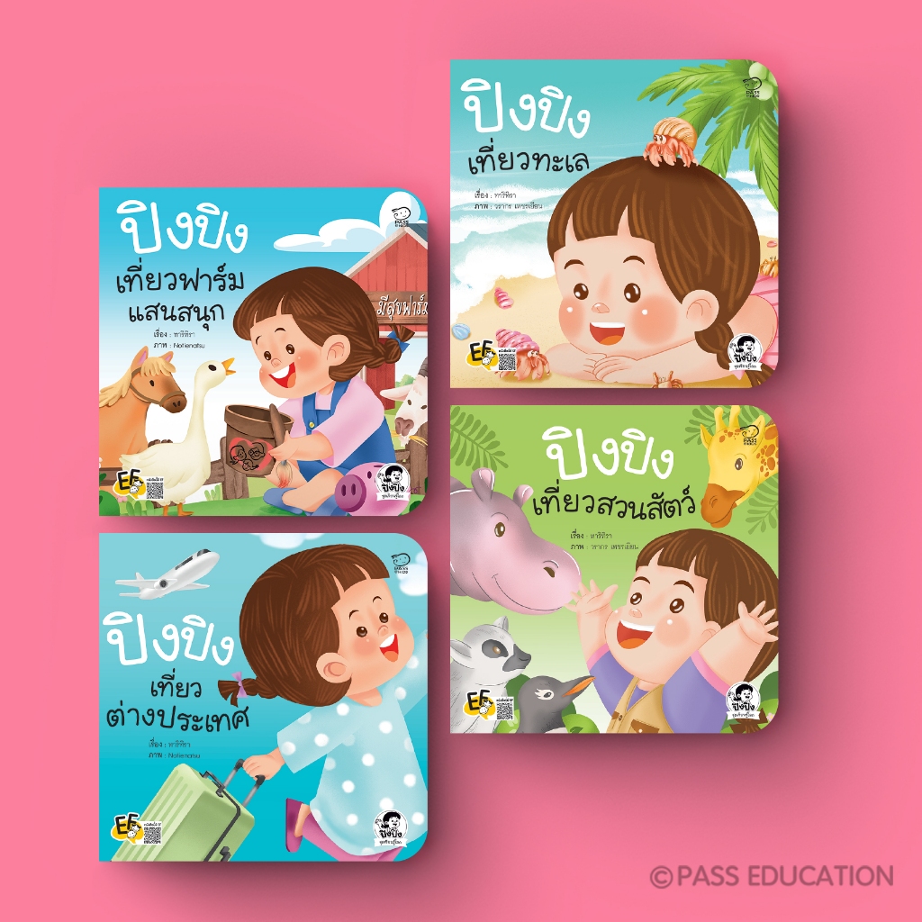 PASS EDUCATION ปิงปิงชุดใหม่ ชุดเรียนรู้โลก ฝึก EF & EQ ผ่านการเดินทางจริง ภาพสี