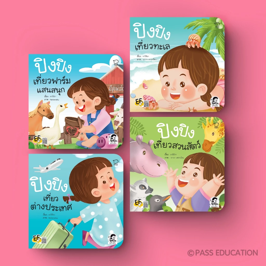 PASS EDUCATION ปิงปิงชุดใหม่ ชุดเรียนรู้โลก ฝึก EF&EQ ผ่านการเดินทางจริง ภาพสีสันสดใส คำกลอนอ่านง่าย