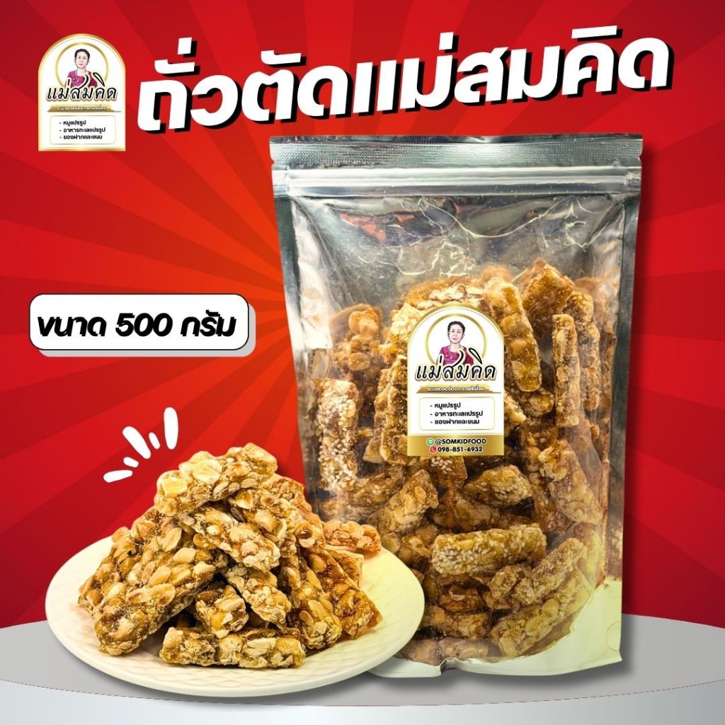 [ครึ่งกิโล] ถั่วตัดสูตรโบราณ แม่สมคิด โบร่ำโบราณขนาดแท้ สูตรหวานพอดีกรอบไม่เหนียว ถั่วตัดงาคั่ว