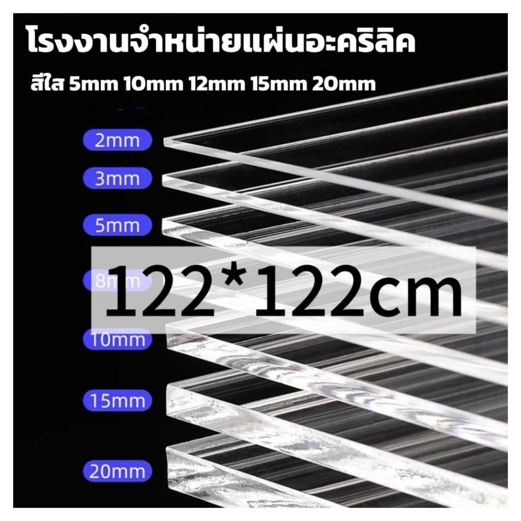 แผ่นอะคริลิคใส  122*122cm 5/10/12/15mm (หักต้องการขนาดอื่นแชททางร้านได้เลยนะค่ะ)  *กว้างยาวอาจขึ้นลง0.2ซม.นะคะ*