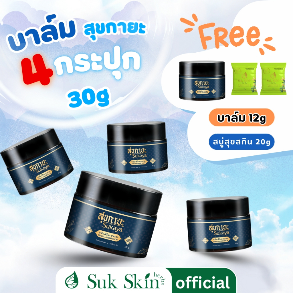 Sukaya บาล์มสมุนไพร ขนาด 30 กรัม (4กระปุก แถมบาล์ม 12g+สบู่สุขสกิน 20g 2ก้อน) สุขกายะ บาล์มอโรม่า ปวดเมื่อย สูตรเย็น