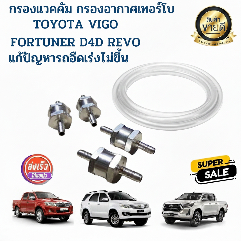 【LW】กรองอากาศเทอร์โบ กรองแม็พเซ็นเซอร์ กรองแวคคั่ม ใช้ได้กับ Toyota Revo/Fortuner/Vigo แข็งแรง รองรับบูสสูง ไส้กรองถอดได