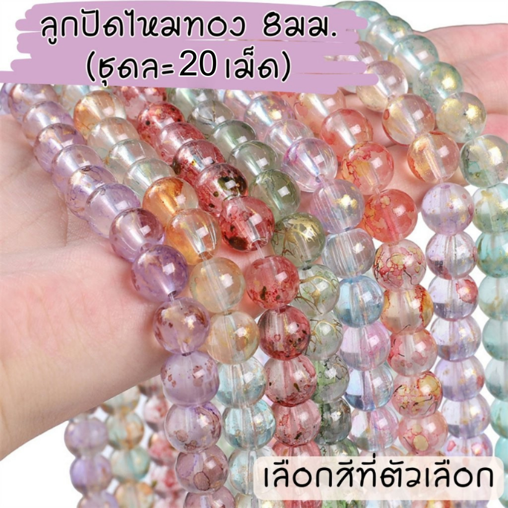 P384 ลูกปัด ไหมทอง 8มม. 20 เม็ด แฟนซี คริสตัล ทำสร้อยคอ สร้อยข้อมือ กำไล ต่างหู DIY SP