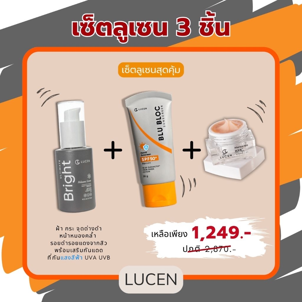 [ เซต 3 ชิ้น ] LUCEN  เซรั่ม1 + กันแดด1 +ครีม1
