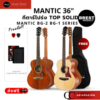 กีตาร์โปร่ง ขนาดพอดี 36 นิ้ว Mantic BG Series ไม้คุณภาพเกรดส…