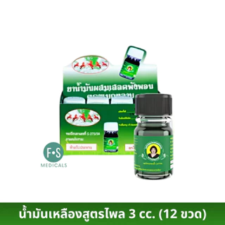 (ยกกล่อง) น้ำมันแม่กุหลาบ น้ำมันเขียวเสลดพังพอน น้ำมันเลียงผา น้ำมันเหลืองสูตรไพล ขนาด 3 / 20 cc. (12 ขวด)