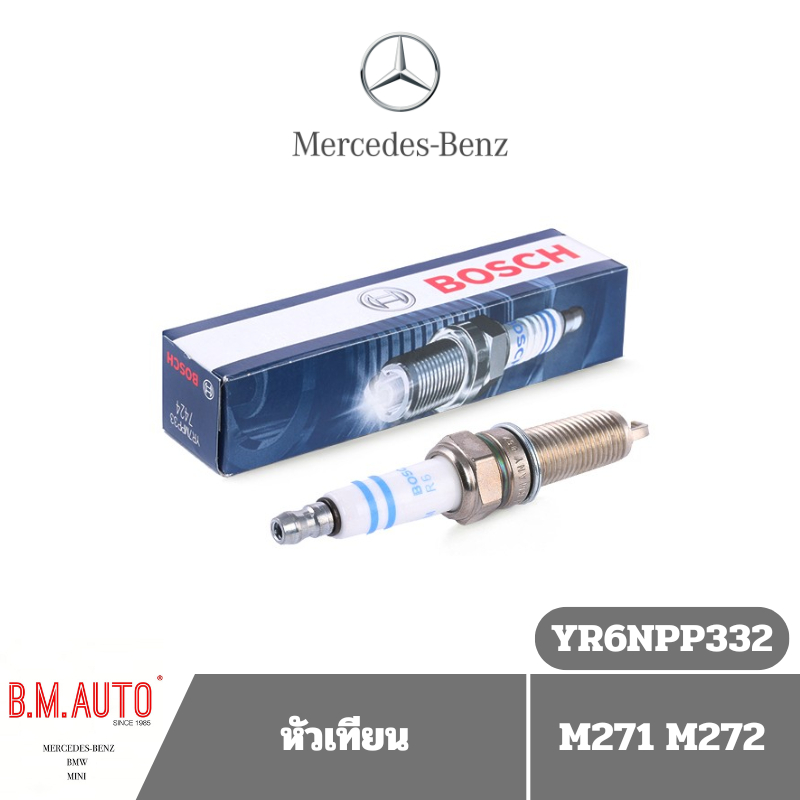 หัวเทียน BENZ A272/271รุ่นใหม่ BOSCH แท้ YR7MPP33 เปลี่ยนเบอร์ YR6NPP332