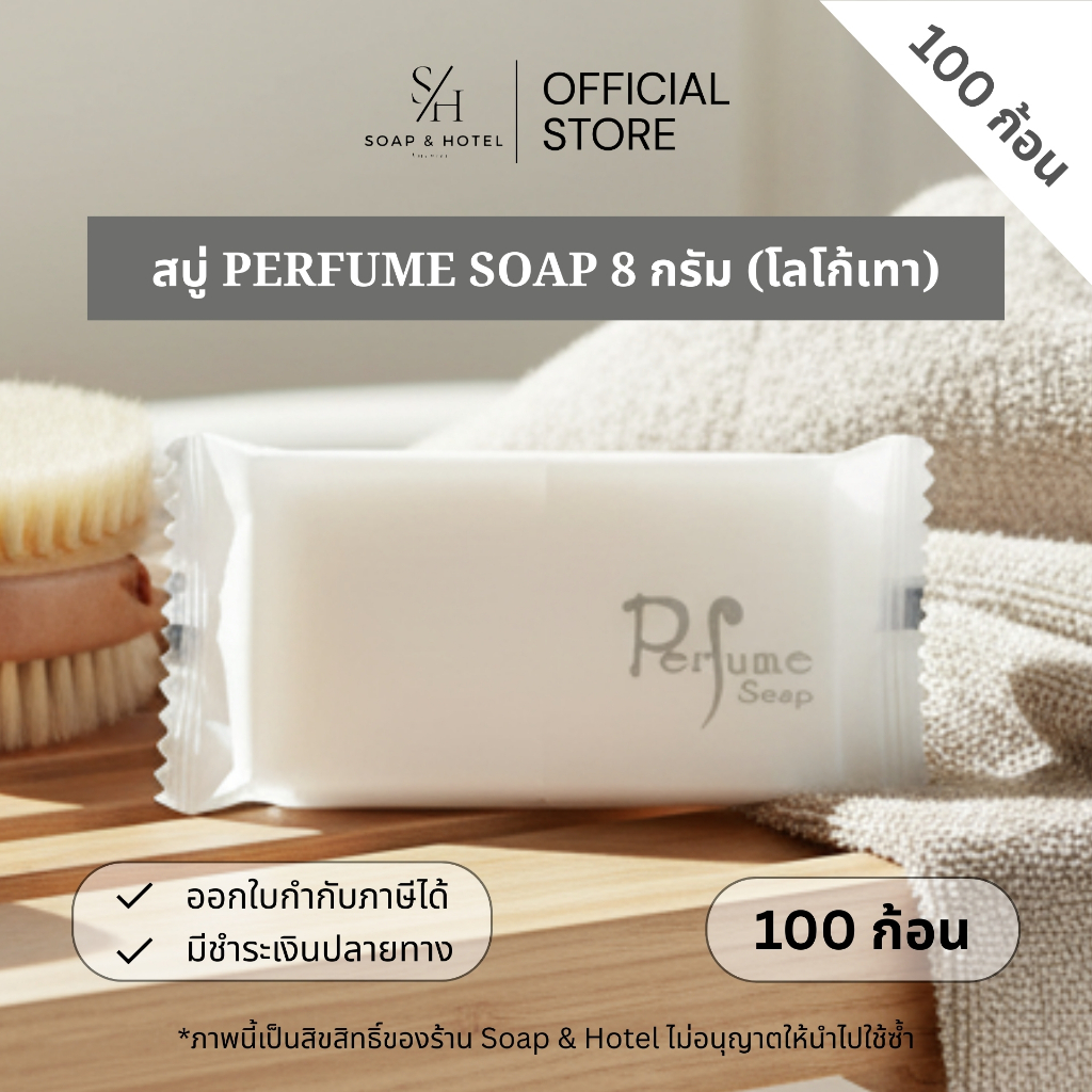 สบู่โรงแรม Perfume โลโก้เงิน ขนาด 8 กรัม 100ก้อน/กล่อง (สำหรับโรงแรม รีสอร์ท สปา และห้องพักในอพาร์ทเม้นท์ โรงพยาบาล)
