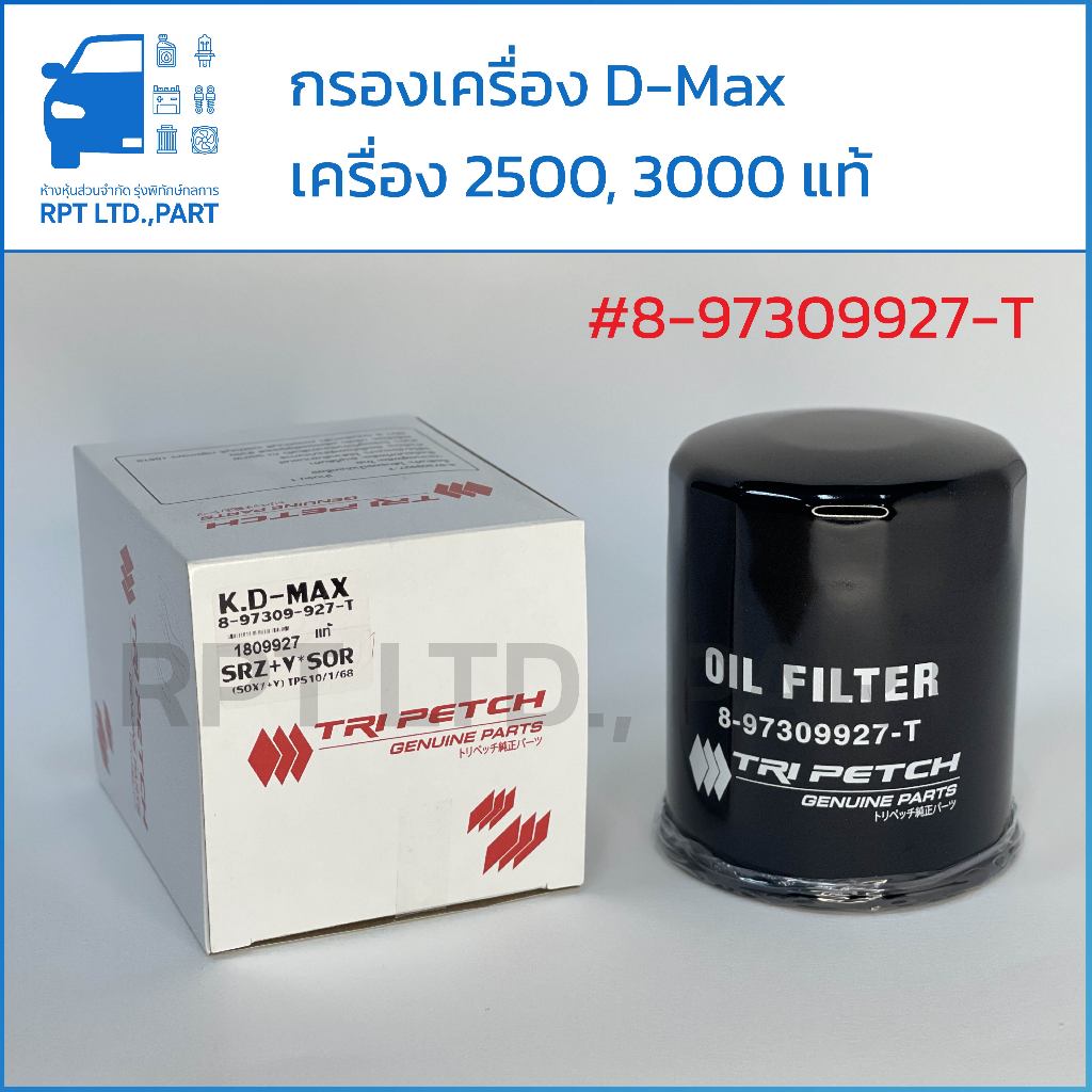 กรองน้ำมันเครื่อง D-Max แท้ (8-97309-927-T)
