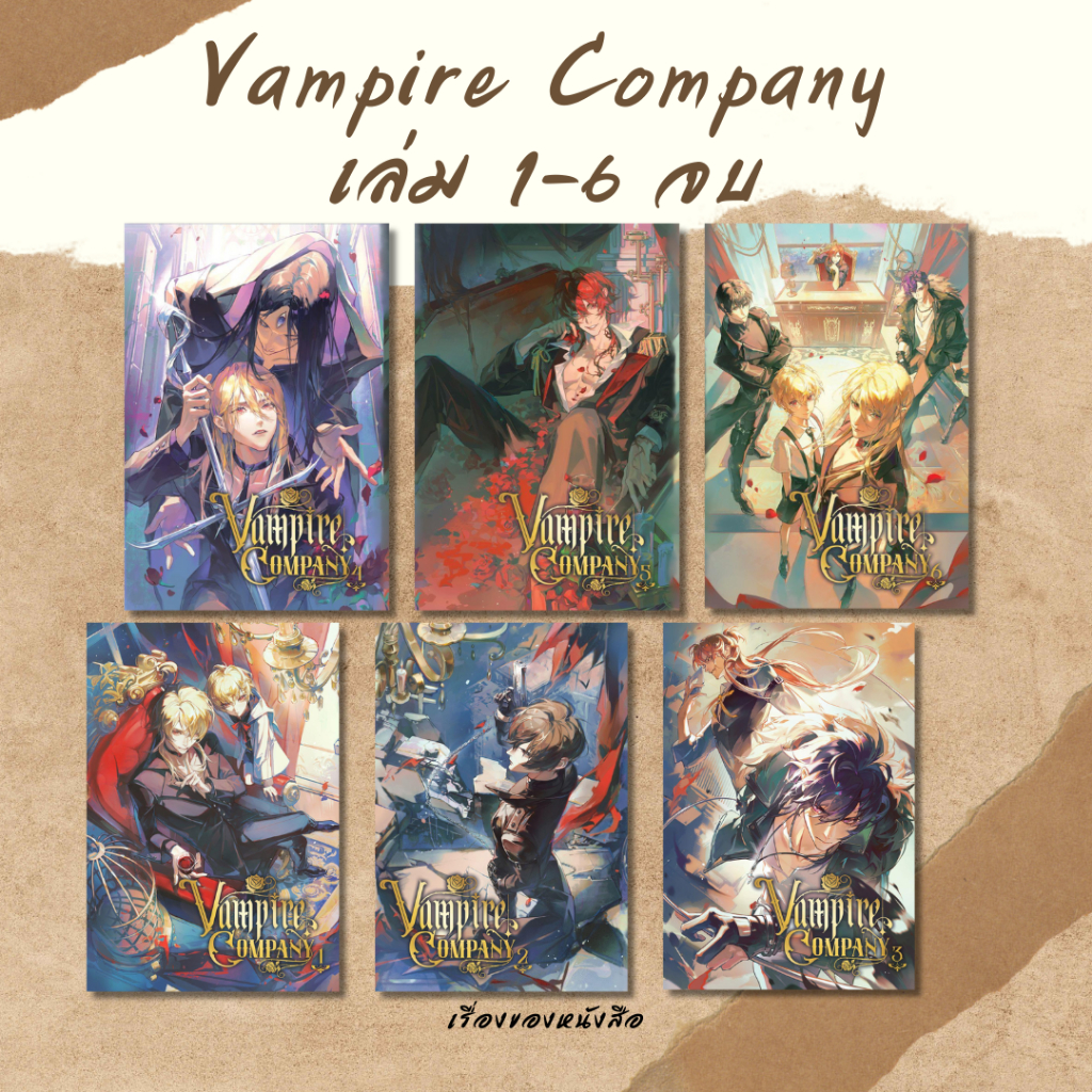 พร้อมส่ง หนังสือ Vampire company เล่ม 1-6 (6เล่มจบ) #แวมไพร์คอมปานี #vampirecompany ผู้เขียน ZerzeS สนพ Clover Book