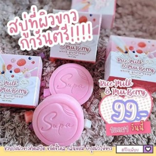 สบู่ก้อนผิวขาวสุภาแบรนด์มิ๊กซ์เบอร์รี่ขาวใส