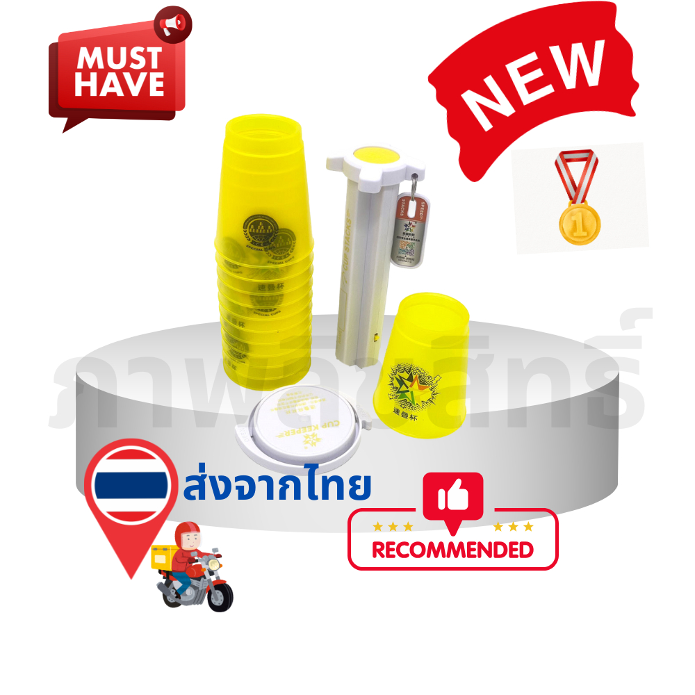 แก้วสแต็ค12 ใบ  speed stack cups คุณระดับแข่งขัน stacking cups แบบโปร professional cups ของเล่นเสริม