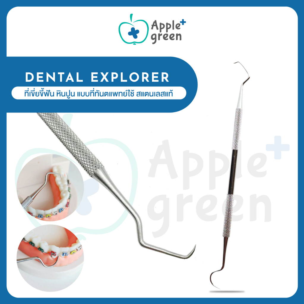 🦷 ที่เขี่ยขี้ฟัน หินปูน แบบที่ทันตแพทย์ใช้ สแตนเลสแท้ Dental explorer