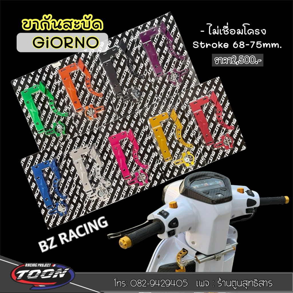 ขากันสะบัดมิเนียม Stroke 68-75mm. ไม่เชื่อมโครง #GIORNO