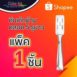 คีบเค้กด้ามตลอด 5 รูยาว แพ็ค 1 ชิ้น
