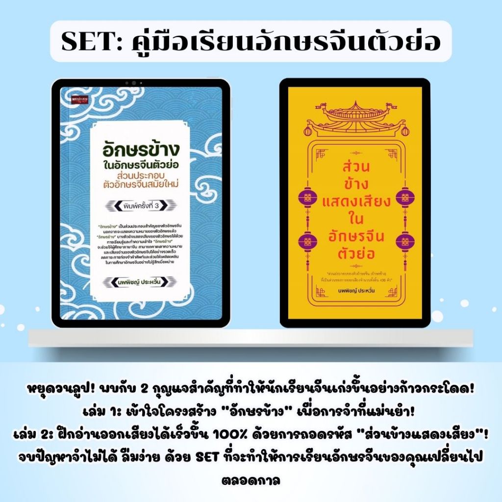 SET  ( 1 ชุด 2 เล่ม )  หนังสือ : คู่มือเรียนอักษรจีนตัวย่อ : ผู้เขียน: นพพิชญ์ ประหวั่น