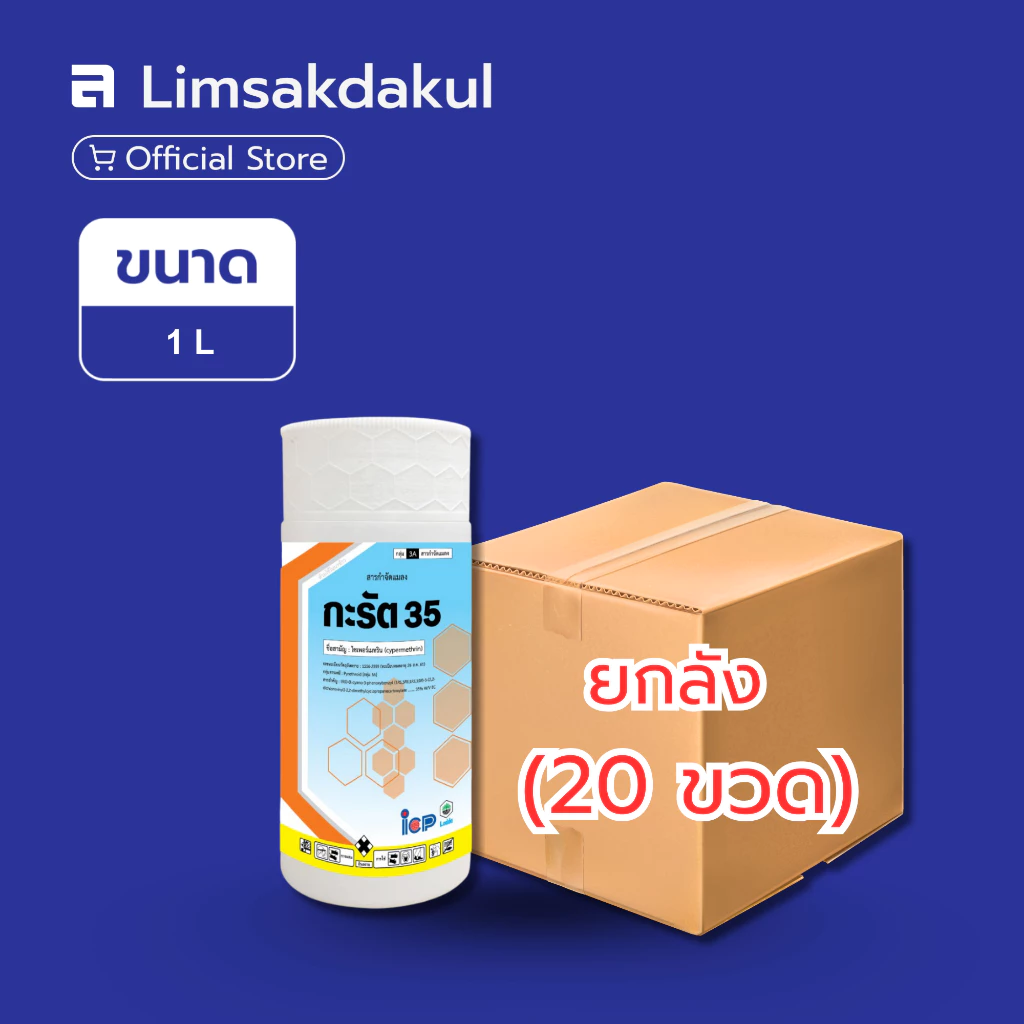 ยกลัง 20 ขวด กะรัต 35 ขนาด 1 ลิตร ป้องกันกำจัด หนอนผีเสื้อเจาะผลมะม่วง หนอนฝ่อ หนอนชอนใต้ผิวเปลือกมะม่วง เพลี้ยไฟ