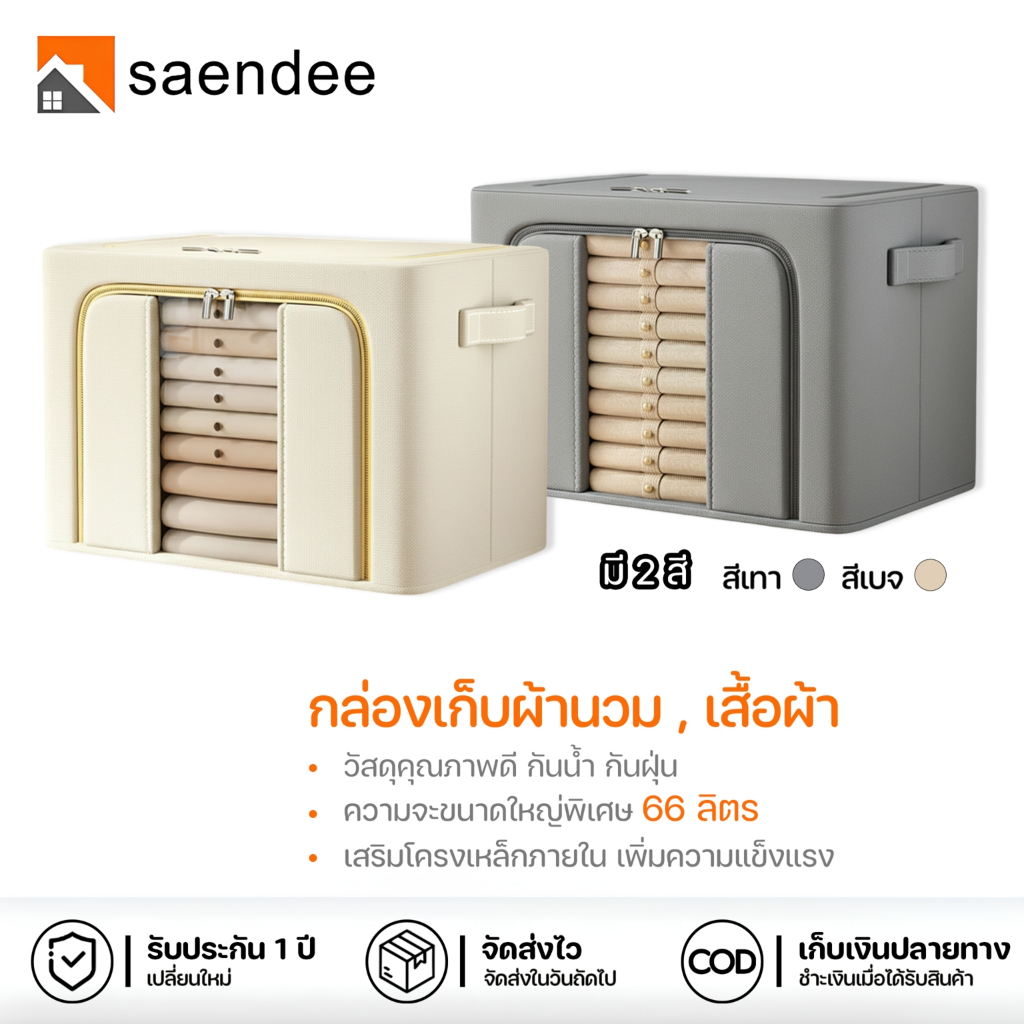 Saendee🍊กล่องเก็บเสื้อผ้า เก็บผ้านวม เก็บเครื่องนอน พับเก็บได้ กันน้ำ กันฝุ่น ด้านในมีโครงเหล็ก