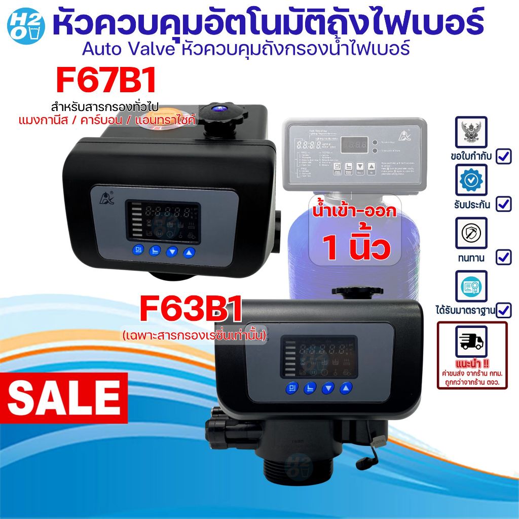 หัวควบคุม ถังกรองน้ำไฟเบอร์ คาร์บอน เรซิ่น Auto Control Valve รูน้ำเข้า-ออก 1นิ้ว หัววาล์วออโต้