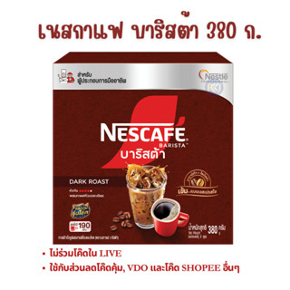 X 1 กล่อง - เนสกาแฟ บาริสต้า ผสมกาแฟคั่วบดละเอียด ขนาด 380 ก…
