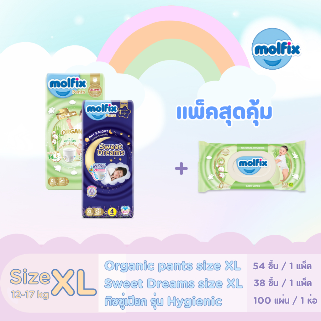 (ชุดคอมโบ้สุดคุ้ม 92 ชิ้น) Molfix สวีตดรีมส์ ไซซ์ XL +โมลฟิกออแกนิกส์ แพ้นส์ ไซซ์ XL + ทิชชู่เปียกสูตรไฮจีนิค  100 แผ่น