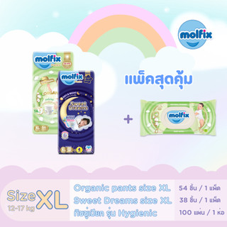 (ชุดคอมโบ้สุดคุ้ม 92 ชิ้น) Molfix สวีตดรีมส์ ไซซ์ XL +โมลฟิกออแกนิกส์ แพ้นส์ ไซซ์ XL + ทิชชู่เปียกสูตรไฮจีนิค  100 แผ่น