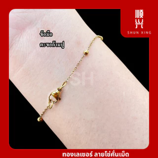 ทองเลเซอร์ ลายโซ่คั่นเม็ด สแตนเลสเลเซอร์สีทอง งานPVD ไม่ลอก ไม่ดำ ใส่อาบน้ำได้ สร้อยคอ ข้อมือ สแตนเลสเกรด304
