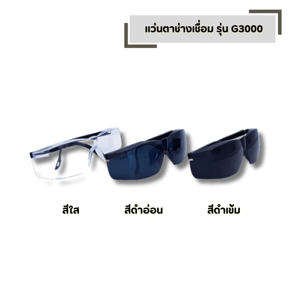 Eagle One Safety แว่นตากันสะเก็ด มีให้เลือก สีใส สีดำอ่อน สีดำเข้ม รุ่น G3000 เเว่นตานิรภัย เเว่นตาช่างเชื่อม
