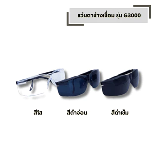 Eagle One Safety แว่นตากันสะเก็ด มีให้เลือก สีใส สีดำอ่อน สีดำเข้ม รุ่น G3000 เเว่นตานิรภัย เเว่นตาช่างเชื่อม