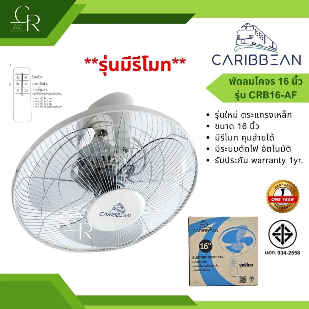 (รุ่นใหม่) CARIBBEAN พัดลม โคจร เพดาน  คาริเบียน ขนาด 16 นิ้ว รุ่น CRB16-STF1 (มีรีโมท)