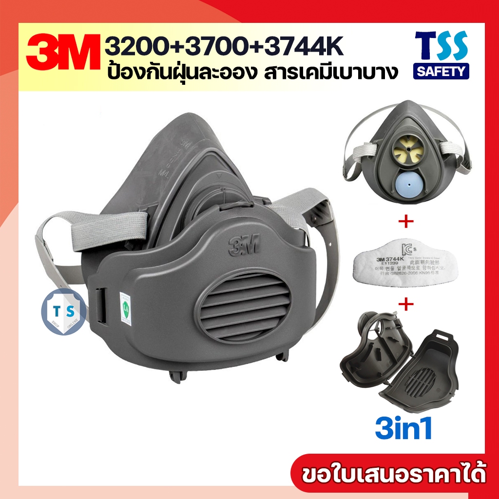 ชุดหน้ากากไส้กรองเดี่ยว 3M 3200+3700+3744K P2  ป้องกันฝุ่น PM 2.5 สารเคมี