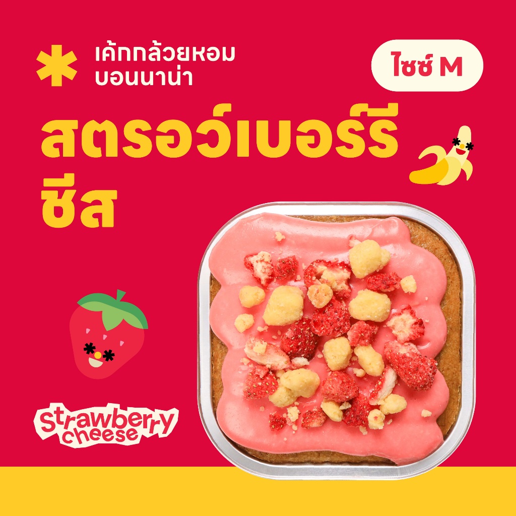 Size M เค้กกล้วยหอมบอนนาน่า รสสตรอว์เบอร์รีชีส 🍌🧀🍓