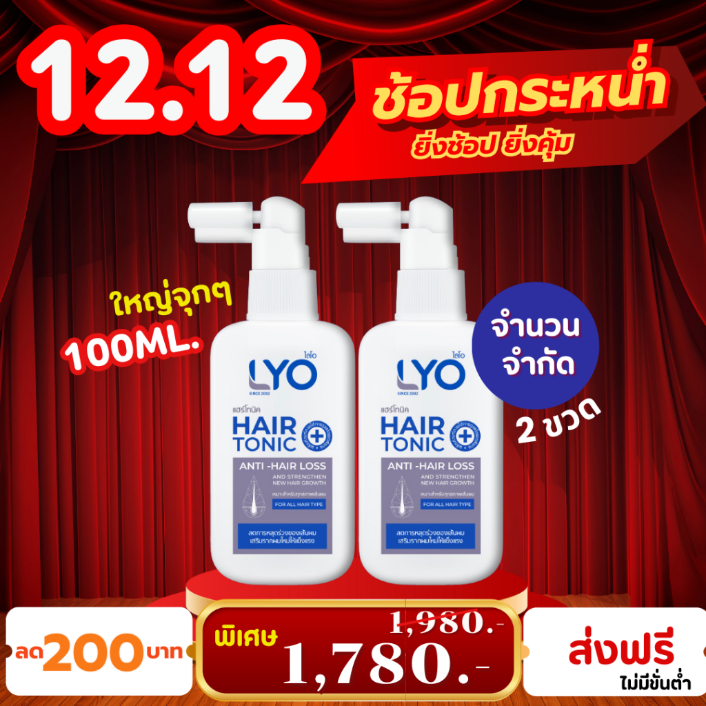 !! โปร12.12 !! ไลโอแฮร์โทนิค 100 Ml. (2 ขวด) เซรั่มบำรุงผมร่วง ผมบาง Lyo Hair Tonic 100Ml. ส่งฟรี
