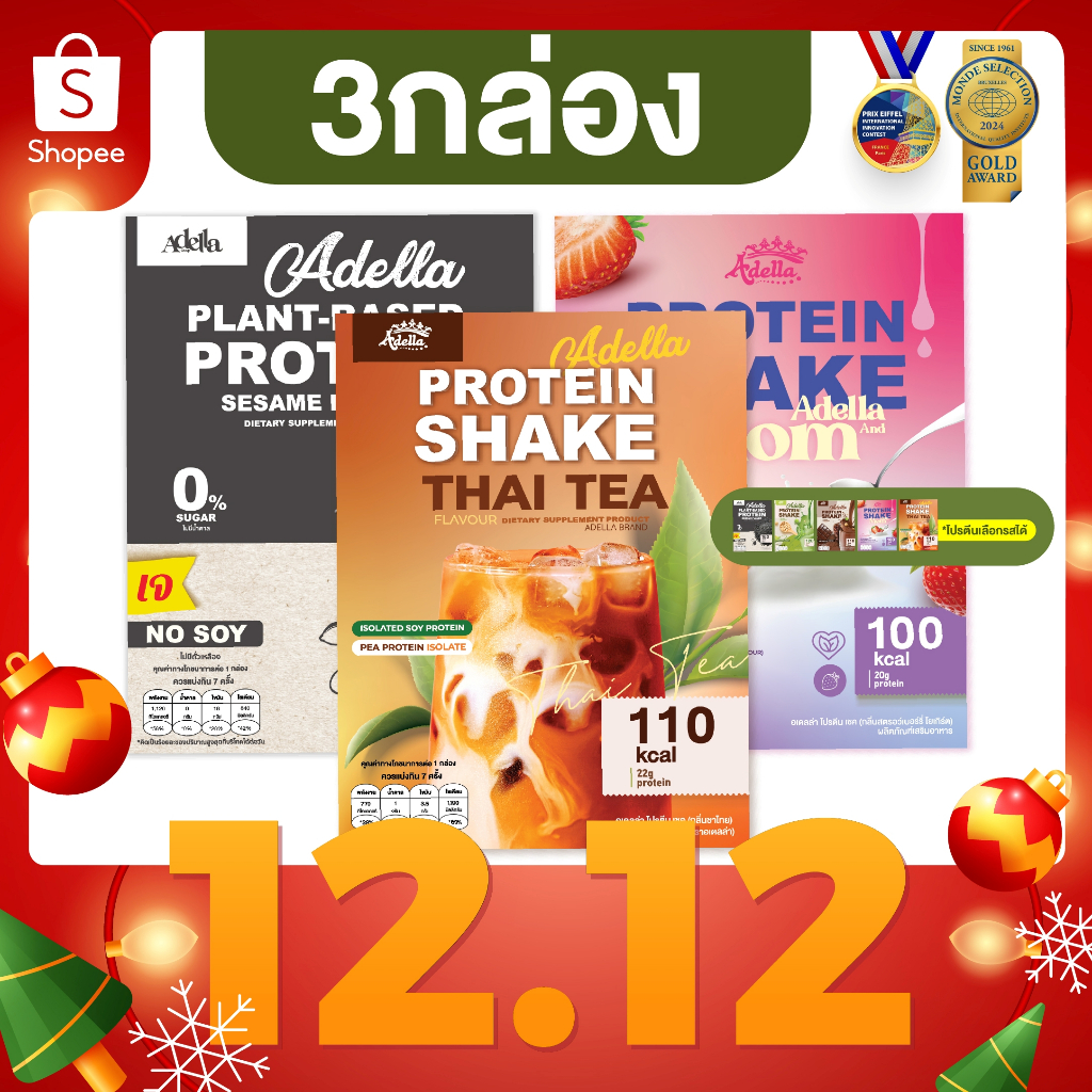 Promotion โปรตีนเชคอเดลล่า 3 กล่อง❗ลูกค้าระบุรสชาติได้ หรือ ให้บริษัทคละรสให้❗หากไม่ระบุรสชาติบริษัทจะคละให้
