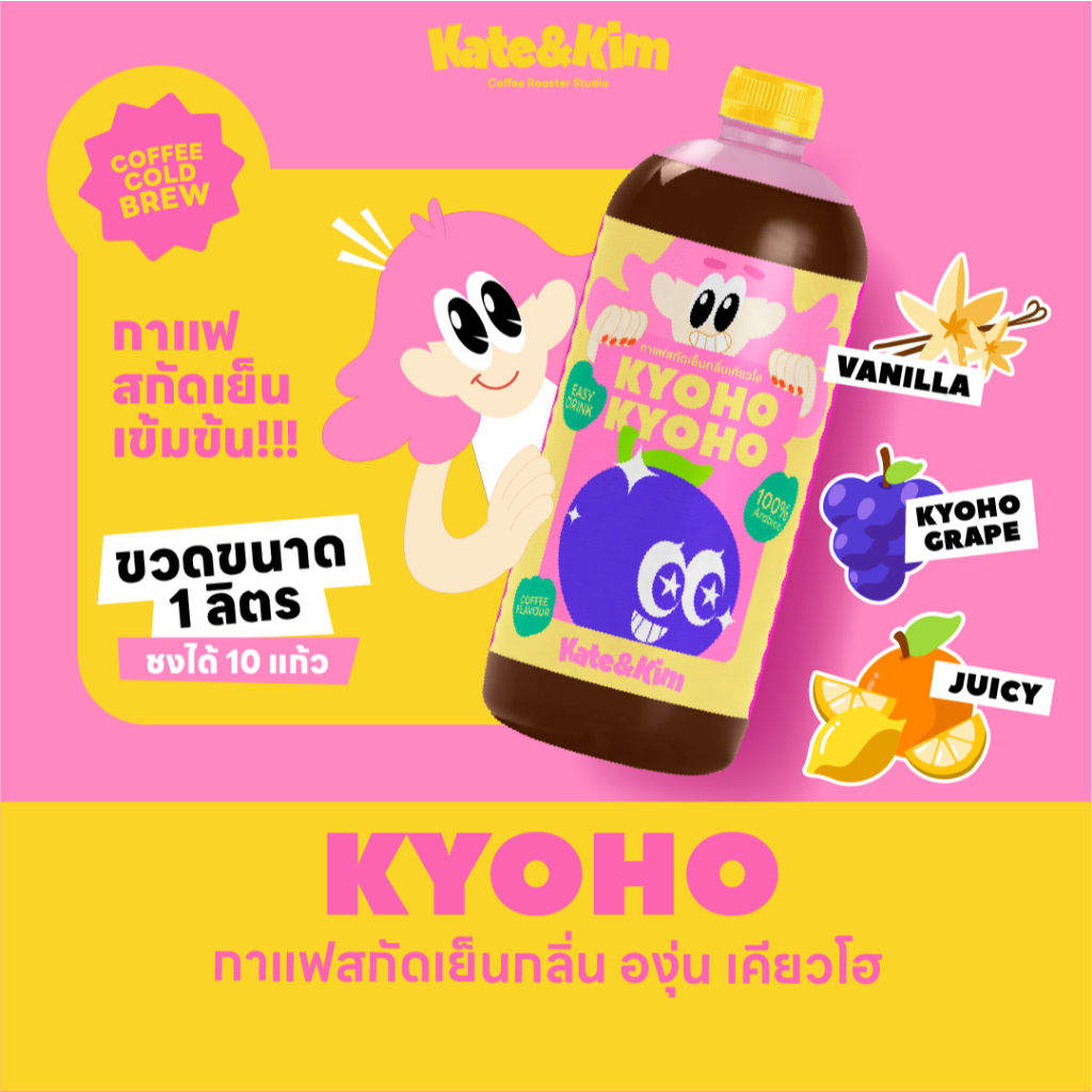 ((Kate & Kim)) "Kyoho grape" กาแฟสกัดเย็นแบบเข้มข้น กลิ่น "องุ่น เคียวโฮ" Cold Brew Concentrate 1 ลิตร