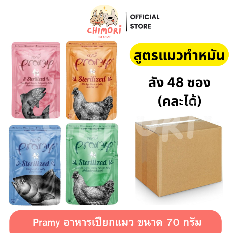 [48 ซอง] Pramy อาหารเปียกแมวพรามี่ สูตรแมวทำหมัน คละได้ บำรุงสุขภาพ ไม่เติมเกลือ ขนาด 70g ของแท้100%