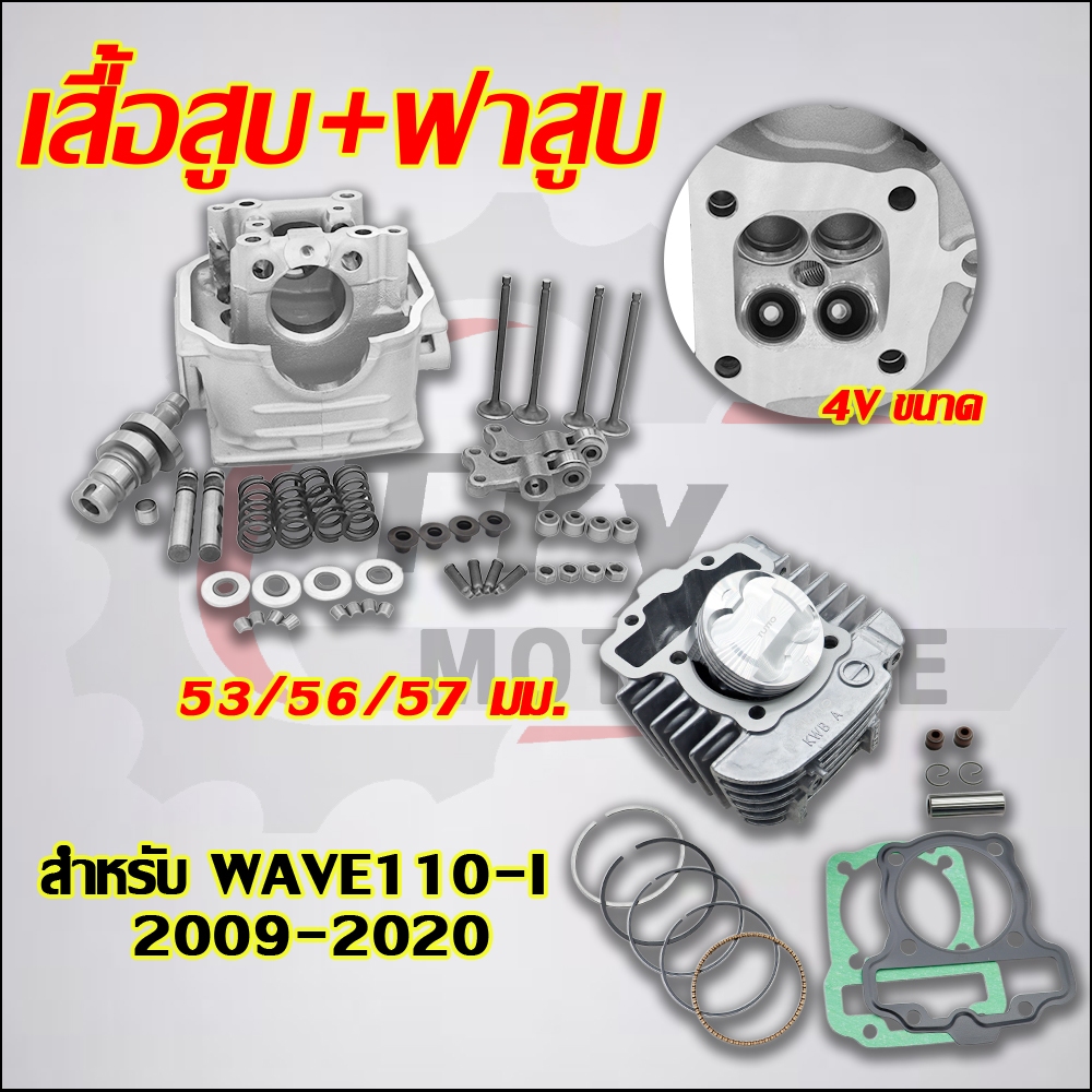 [ WAVE110i ] ฝา 4 วาล์ว ชุดฝา+เสื้อสูบ+ลูกสูบ ขนาด  53/56/57 มม. |  ปีที่ใช้บังคับคือ พ.ศ. 2009-2020
