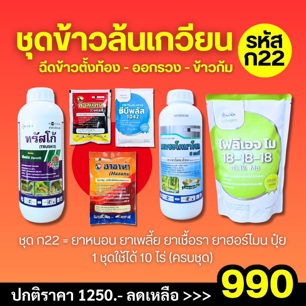 ชุดข้าวล้นเกวียน (ก22) ยาฉีดช่วงข้าวตั้งท้อง และออกรวง 1 ชุดฉีดได้ 10 ไร่