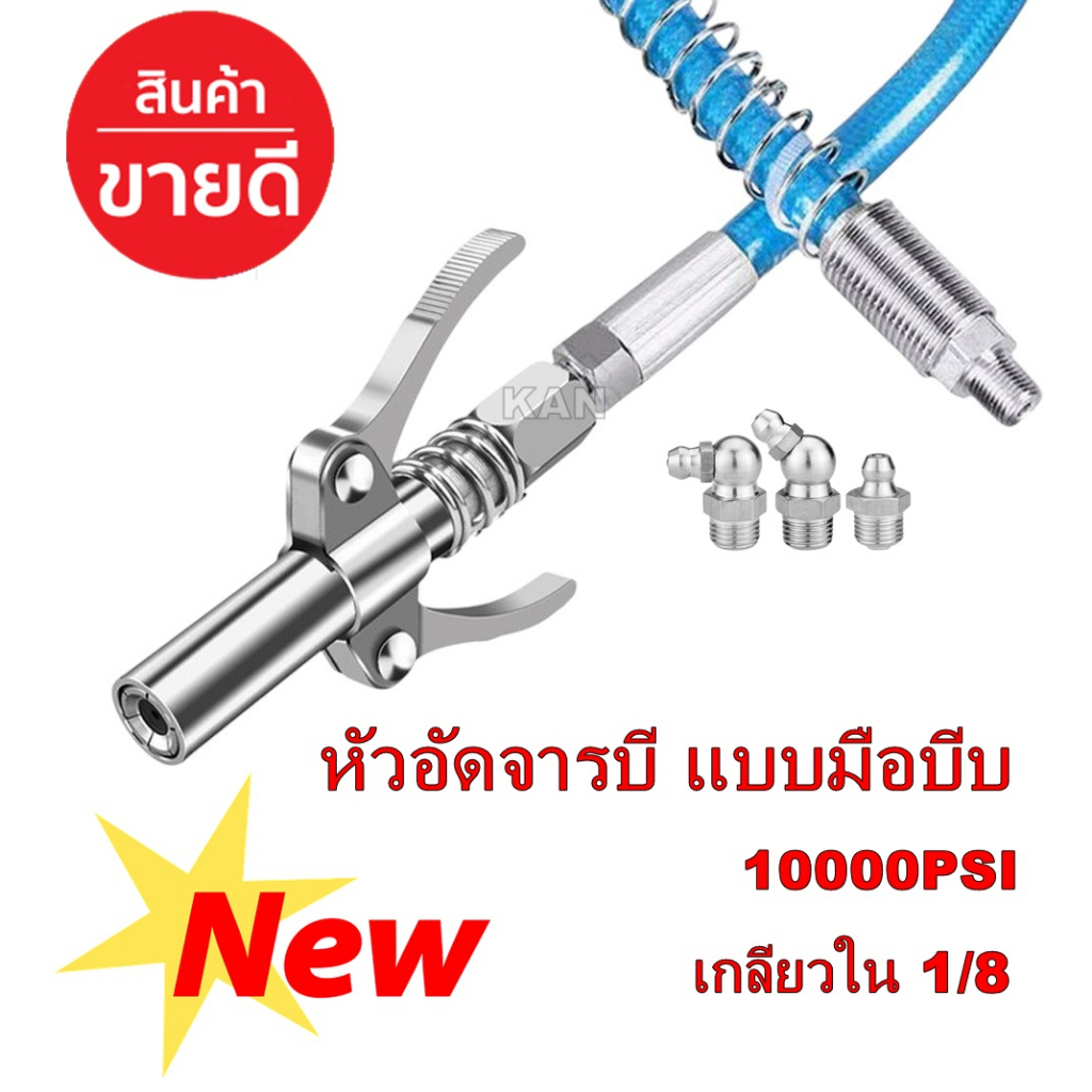 10000PSI หัวอัดจารบี แบบมือบีบ น้ำมันแรงดันสูงหัวฉีด หัวอัดจาระบีแรงดันสูง หัวอัดจารบี (มือบีบล็อค) หัวล็อค เกลียวใน 1/8