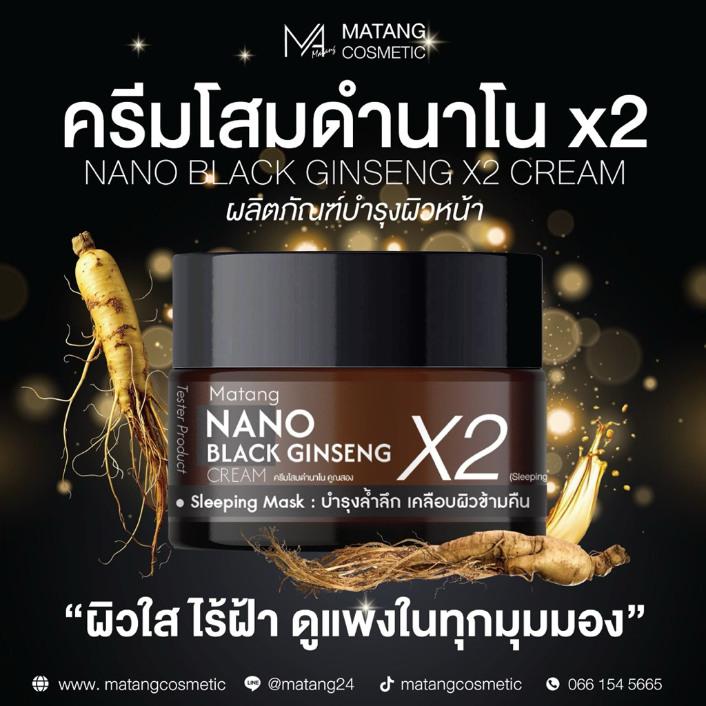 MATANG ( ครีมโสมดำนาโนคูณสอง )[ NEWสูตรใหม่]  NANO BLACK GINSENG X2 CREAM      ขนาด 30กรัม[ผลิตภัณฑ์